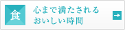 食 心まで満たされるおいしい時間