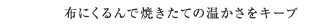布にくるんで焼きたての温かさをキープ