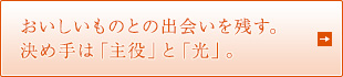 おいしいものとの出会いを残す。決め手は「主役」と「光」。