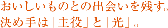 おいしいものとの出会いを残す。決め手は「主役」と「光」。