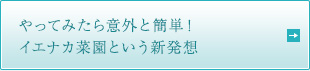 やってみたら意外と簡単！ イエナカ菜園という新発想