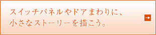 スイッチパネルやドアまわりに、小さなストーリーを描こう。
