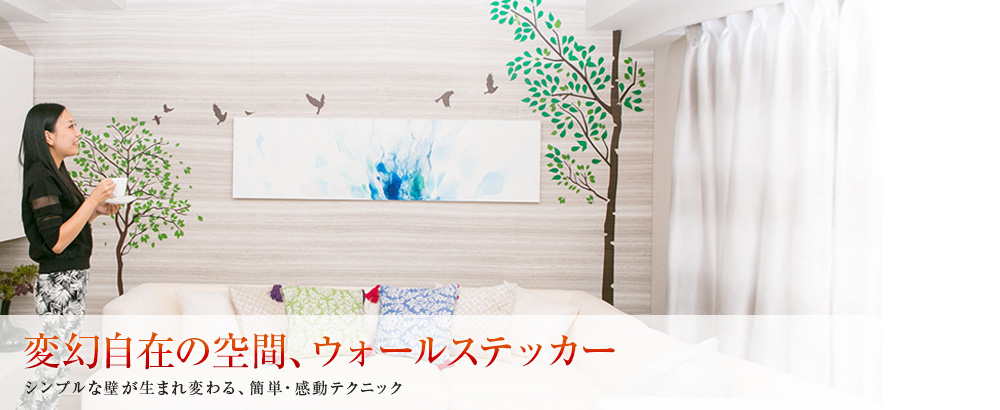 変幻自在の空間、ウォールステッカー シンプルな壁が生まれ変わる、簡単・感動テクニック