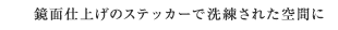 鏡面仕上げのステッカーで洗練された空間に