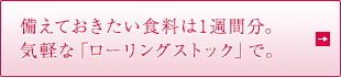 備えておきたい食料は1週間分。気軽な「ローリングストック」で。