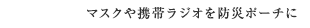 マスクや携帯ラジオを防災ポーチに
