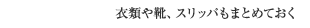 衣類や靴、スリッパもまとめておく