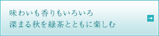 味わいも香りもいろいろ 深まる秋を緑茶とともに楽しむ