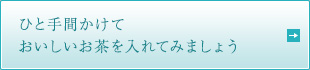 ひと手間かけて おいしいお茶を入れてみましょう