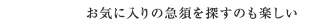 お気に入りの急須を探すのも楽しい