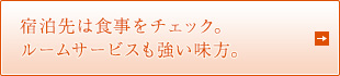 宿泊先は食事をチェック。 ルームサービスも強い味方。