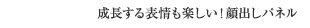 成長する表情も楽しい！顔出しパネル