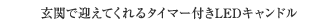 玄関で迎えてくれるタイマー付きLEDキャンドル