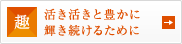 趣 活き活きと豊かに輝き続けるために