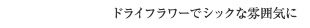 ドライフラワーでシックな雰囲気に