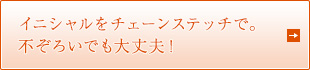 イニシャルをチェーンステッチで。 不ぞろいでも大丈夫！