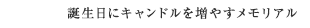 誕生日にキャンドルを増やすメモリアル