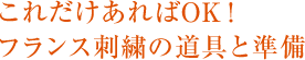 これだけあればOK！ フランス刺繍の道具と準備