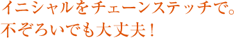 イニシャルをチェーンステッチで。 不ぞろいでも大丈夫！