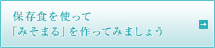 保存食を使って「みそまる」を作ってみましょう
