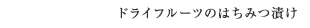 ドライフルーツのはちみつ漬け