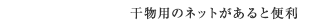 干物用のネットがあると便利