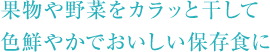 果物や野菜をカラッと干して 色鮮やかでおいしい保存食に