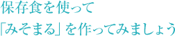 保存食を使って 「みそまる」を作ってみましょう