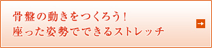 骨盤の動きをつくろう！座った姿勢でできるストレッチ