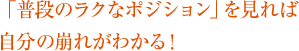 「普段のラクなポジション」を見れば 自分の崩れがわかる！