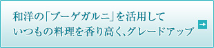 和洋の「ブーゲガルニ」を活用して いつもの料理を香り高く、グレードアップ