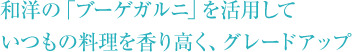 和洋の「ブーゲガルニ」を活用して いつもの料理を香り高く、グレードアップ