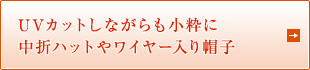 UVカットしながらも小粋に 中折ハットやワイヤー入り帽子