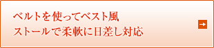 ベルトを使ってベスト風 ストールで柔軟に日差し対応