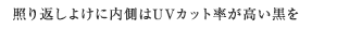 照り返しよけに内側はUVカット率が高い黒を