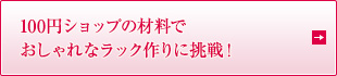 100円ショップの材料で おしゃれなラック作りに挑戦！