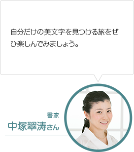 自分だけの美文字を見つける旅をぜひ楽しんでみましょう。書家 中塚翠涛さん