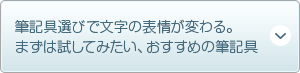 筆記具選びで文字の表情が変わる。まずは試してみたい、おすすめの筆記具