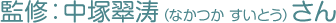 監修：中塚翠涛（なかつか すいとう）さん