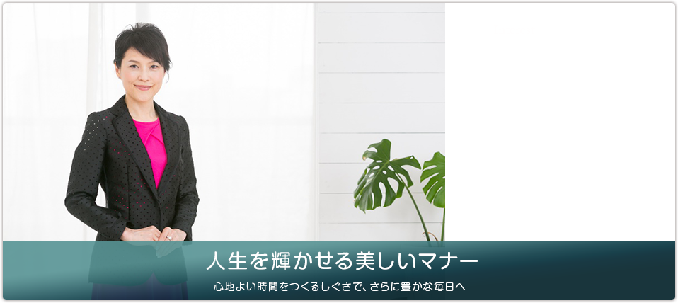 人生を輝かせる美しいマナー 心地よい時間をつくるしぐさで、さらに豊かな毎日へ