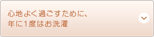 心地よく過ごすために、年に１度はお洗濯
