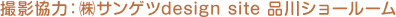 撮影協力：㈱サンゲツdesign site 品川ショールーム