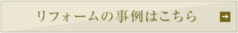 リフォームの事例はこちら