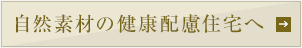 自然素材の健康配慮住宅へ
