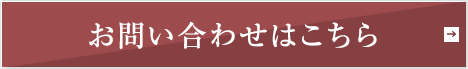 お問い合わせはこちら