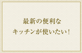 最新の便利なキッチンが使いたい！