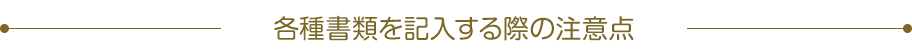各種書類を記入する際の注意点
