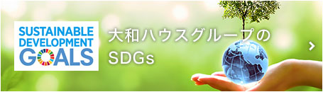 大和ハウスグループのSDGs