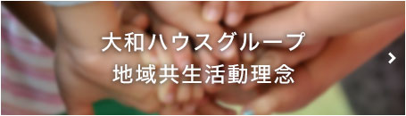 大和ハウスグループ地域共生活動理念