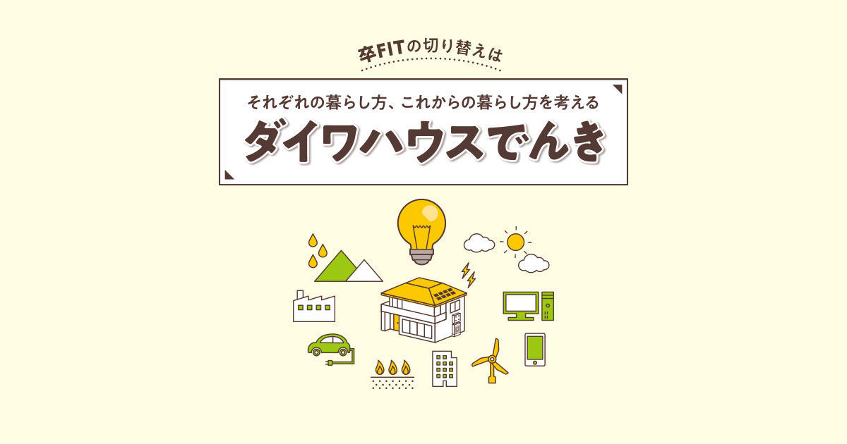 ダイワハウスでんき 卒fit 環境エネルギー事業